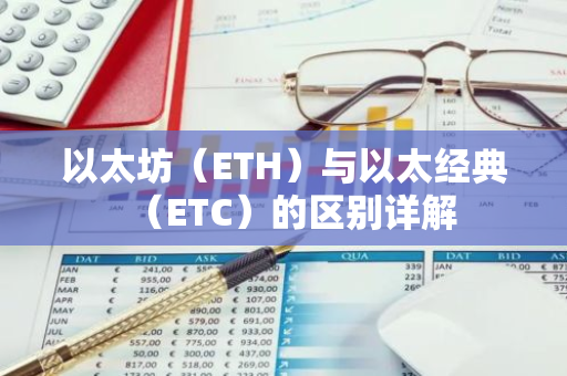 以太坊（ETH）与以太经典（ETC）的区别详解