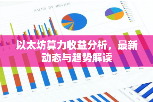 以太坊算力收益分析，最新动态与趋势解读-第1张图片-智财锋资讯网