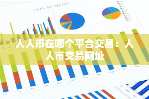 人人币在哪个平台交易:人人币交易网址-第1张图片-智财锋资讯网 人人币在哪个平台交易:人人币交易网址-第1张图片-智财锋资讯网