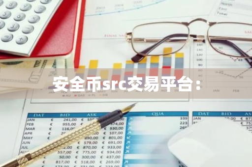 安全币src交易平台:-第1张图片-智财锋资讯网 安全币src交易平台:-第1张图片-智财锋资讯网
