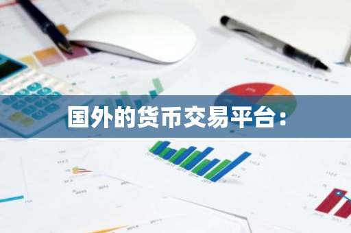 国外的货币交易平台：-第1张图片-智财锋资讯网