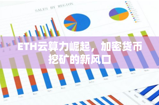 ETH云算力崛起，加密货币挖矿的新风口