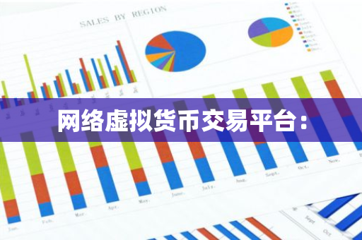 网络虚拟货币交易平台：