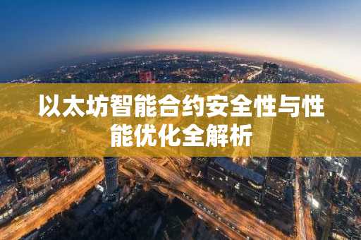 以太坊智能合约安全性与性能优化全解析