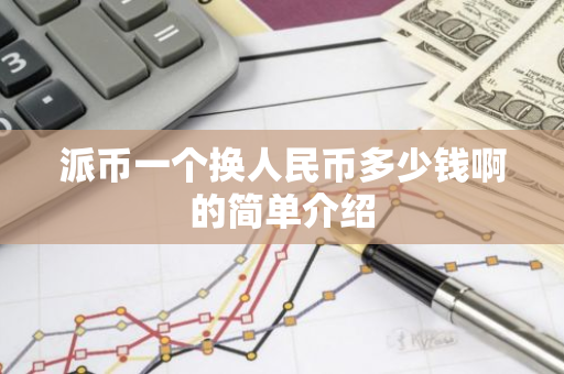 派币一个换人民币多少钱啊的简单介绍-第1张图片-智财锋资讯网 派币一个换人民币多少钱啊的简单介绍-第1张图片-智财锋资讯网