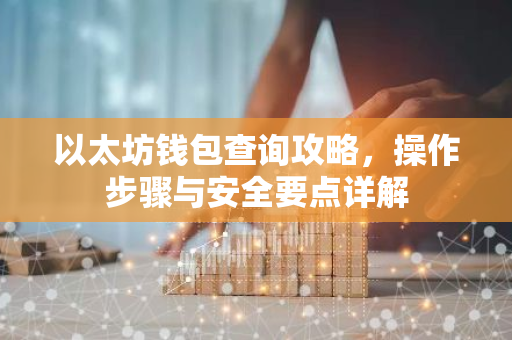 以太坊钱包查询攻略，操作步骤与安全要点详解