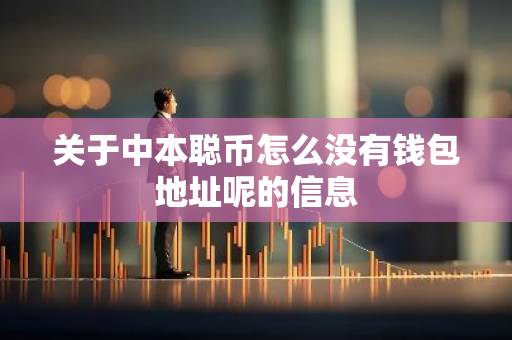 关于中本聪币怎么没有钱包地址呢的信息-第1张图片-智财锋资讯网 关于中本聪币怎么没有钱包地址呢的信息-第1张图片-智财锋资讯网