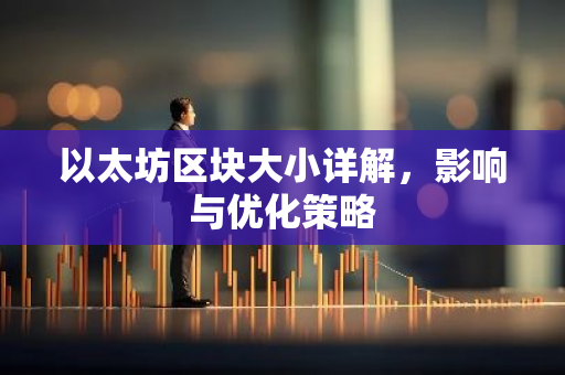 以太坊区块大小详解，影响与优化策略-第1张图片-智财锋资讯网