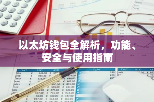 以太坊钱包全解析，功能、安全与使用指南-第1张图片-智财锋资讯网
