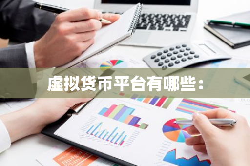 虚拟货币平台有哪些：-第1张图片-智财锋资讯网