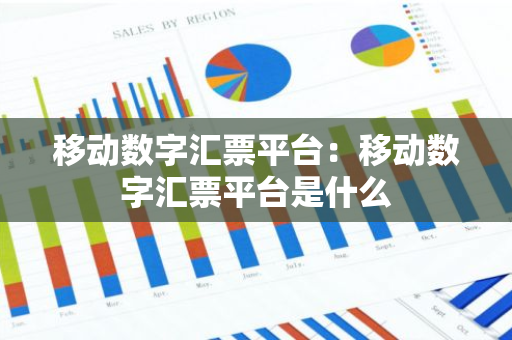 移动数字汇票平台：移动数字汇票平台是什么