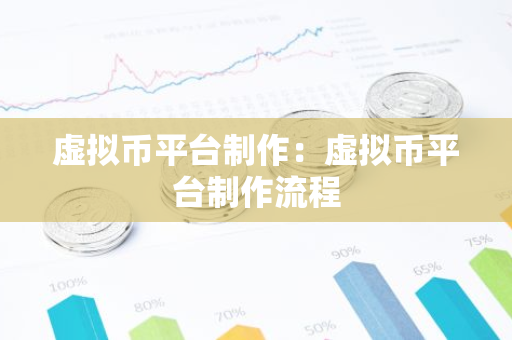 虚拟币平台制作：虚拟币平台制作流程