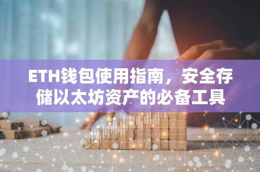 ETH钱包使用指南,安全存储以太坊资产的必备工具-第1张图片-智财锋资讯网 ETH钱包使用指南,安全存储以太坊资产的必备工具-第1张图片-智财锋资讯网