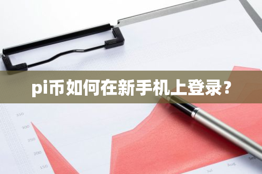 pi币如何在新手机上登录？-第1张图片-智财锋资讯网