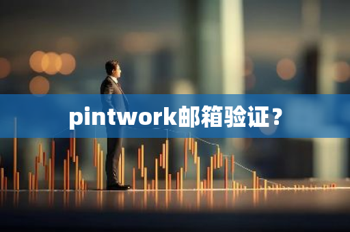 pintwork邮箱验证？-第1张图片-智财锋资讯网