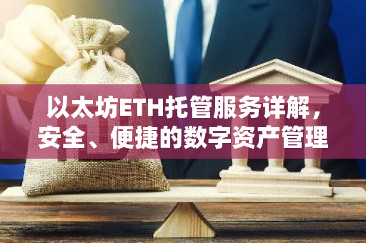 以太坊ETH托管服务详解，安全、便捷的数字资产管理
