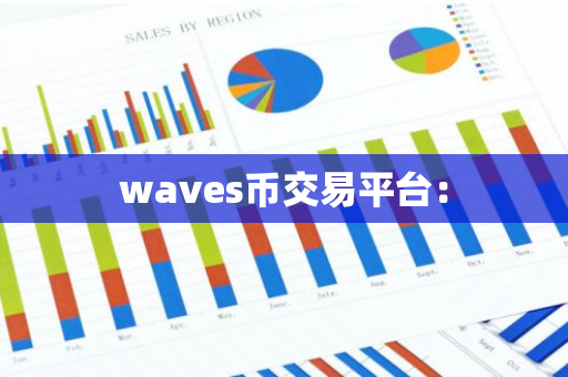 waves币交易平台：