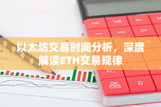 以太坊交易时间分析，深度解读ETH交易规律