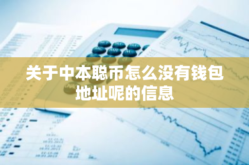 关于中本聪币怎么没有钱包地址呢的信息-第1张图片-智财锋资讯网