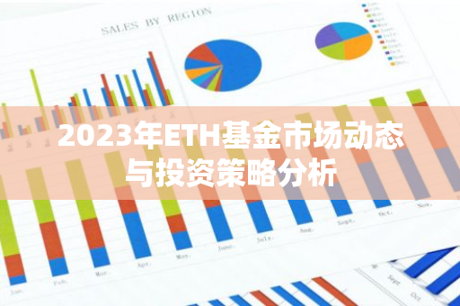 2023年ETH基金市场动态与投资策略分析