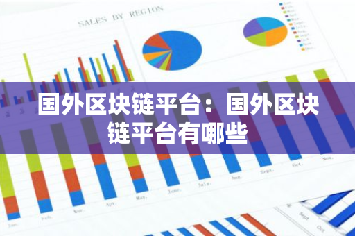 国外区块链平台：国外区块链平台有哪些