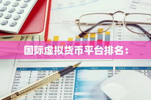 国际虚拟货币平台排名：