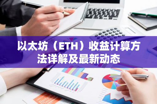 以太坊(ETH)收益计算方法详解及最新动态-第1张图片-智财锋资讯网 以太坊(ETH)收益计算方法详解及最新动态-第1张图片-智财锋资讯网