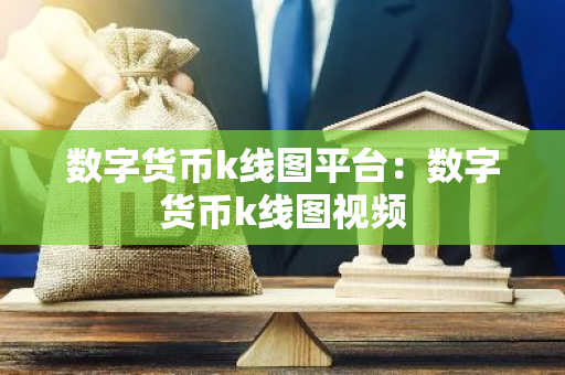 数字货币k线图平台:数字货币k线图视频-第1张图片-智财锋资讯网 数字货币k线图平台:数字货币k线图视频-第1张图片-智财锋资讯网