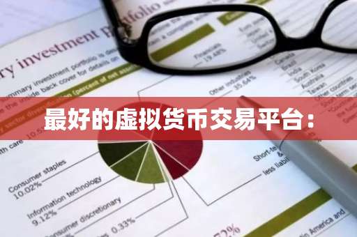 最好的虚拟货币交易平台：-第1张图片-智财锋资讯网