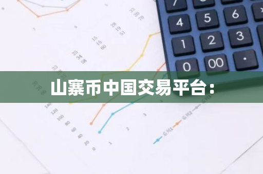 山寨币中国交易平台：