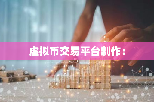 虚拟币交易平台制作：