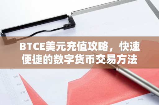 BTCE美元充值攻略，快速便捷的数字货币交易方法