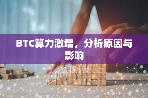 BTC算力激增，分析原因与影响-第1张图片-智财锋资讯网