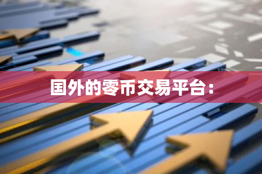 国外的零币交易平台：