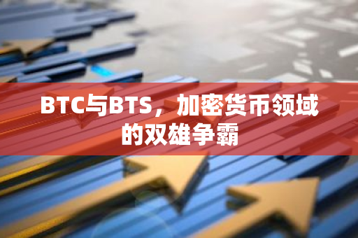 BTC与BTS,加密货币领域的双雄争霸-第1张图片-智财锋资讯网 BTC与BTS,加密货币领域的双雄争霸-第1张图片-智财锋资讯网