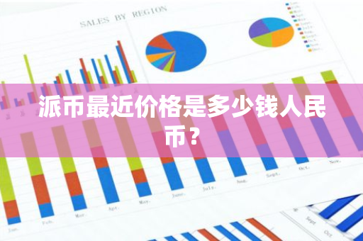 派币最近价格是多少钱人民币？-第1张图片-智财锋资讯网