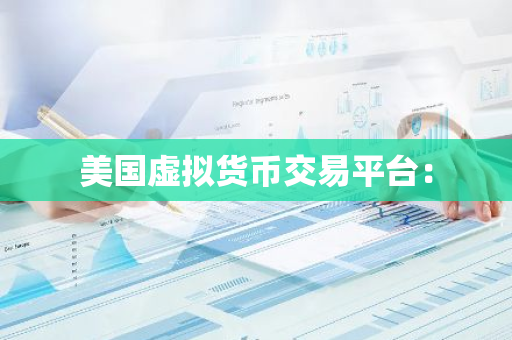 美国虚拟货币交易平台：
