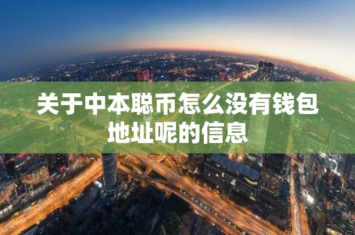 关于中本聪币怎么没有钱包地址呢的信息-第1张图片-智财锋资讯网