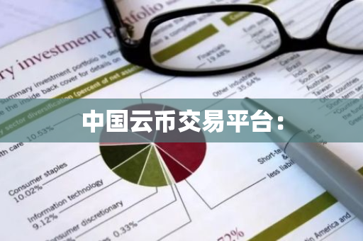 中国云币交易平台：