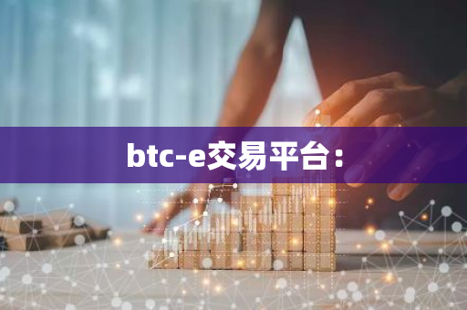 btc-e交易平台：-第1张图片-智财锋资讯网