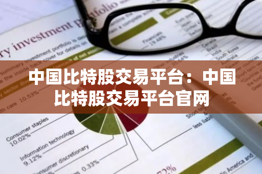 中国比特股交易平台：中国比特股交易平台官网