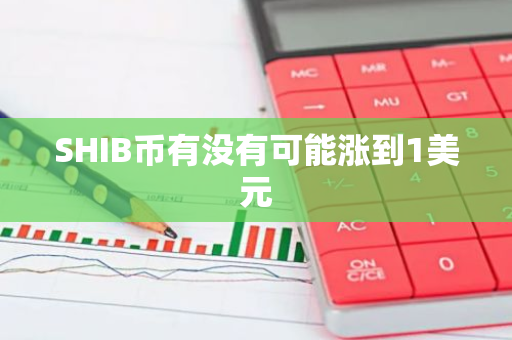 SHIB币有没有可能涨到1美元-第1张图片-智财锋资讯网