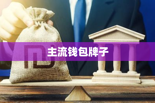 主流钱包牌子-第1张图片-智财锋资讯网