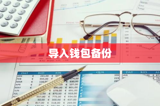 导入钱包备份-第1张图片-智财锋资讯网