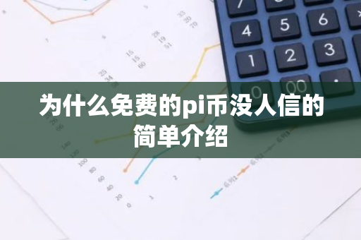 为什么免费的pi币没人信的简单介绍-第1张图片-智财锋资讯网