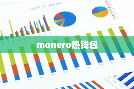 monero热钱包