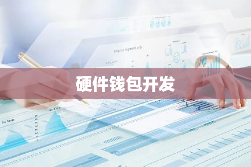 硬件钱包开发-第1张图片-智财锋资讯网