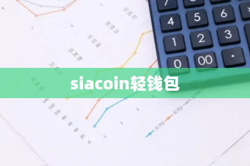 siacoin轻钱包-第1张图片-智财锋资讯网