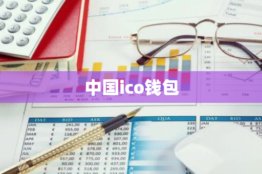 中国ico钱包-第1张图片-智财锋资讯网 中国ico钱包-第1张图片-智财锋资讯网