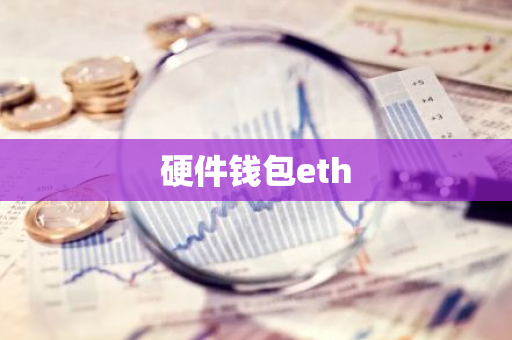 硬件钱包eth-第1张图片-智财锋资讯网